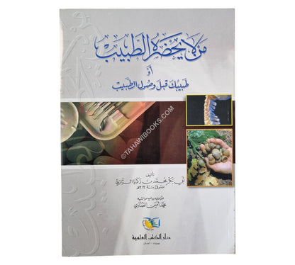 من لا يحضره الطبيب أو طبيبك قبل