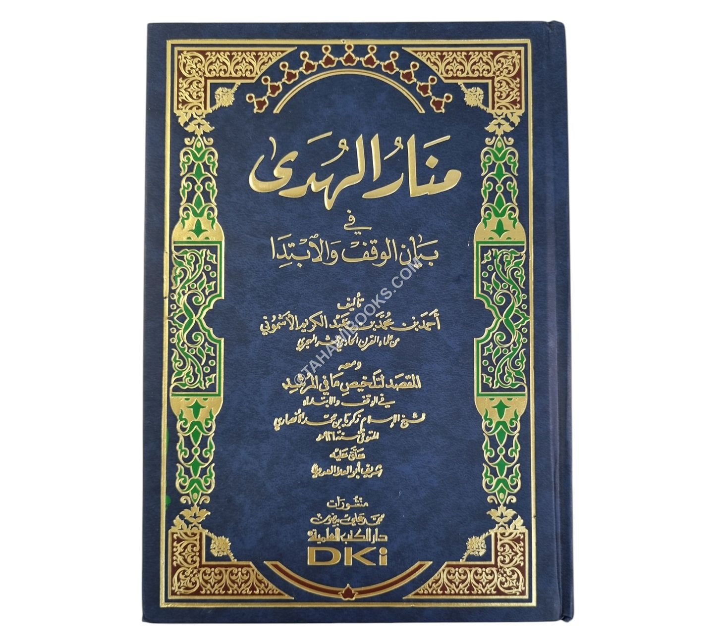 منار الهدى في بيان الوقف والابتدا ومعه (المقصد لتلخيص ما في المرشد في الوقف والابتداء)