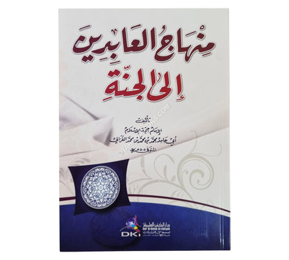 منهاج العابدين إلى جنة رب العالمين-العلمية
