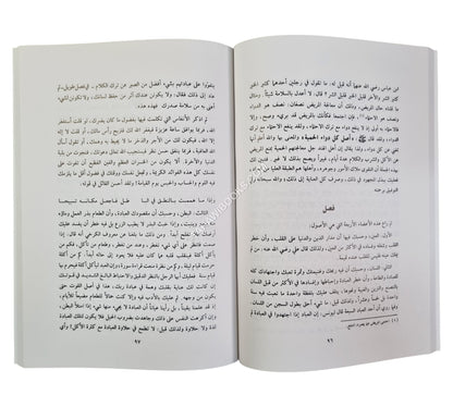 منهاج العابدين إلى جنة رب العالمين-العلمية