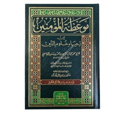 موعظة المؤمنين من إحياء علوم الدين:اختصر فيه إحياء علوم الدين للغزالي