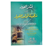 نشر العبير في منظومة قواعد التفسير وبأوله تمهيد وفيه دفاع عن الصحابة الأبرار والأئمة الأخيار