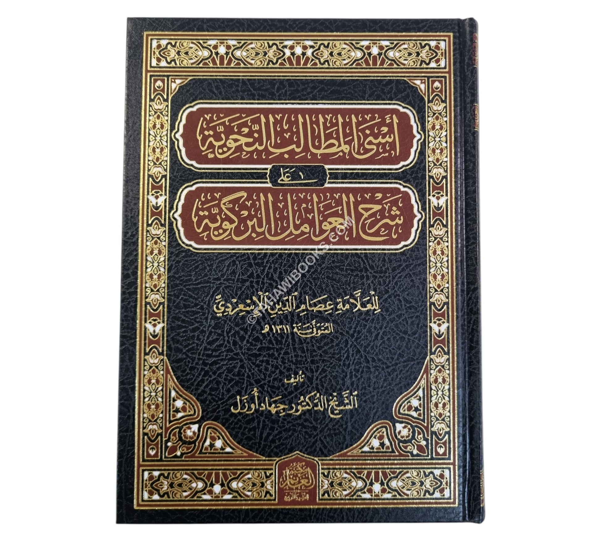 أسنى المطالب النحوية على شرح العوامل البركوية