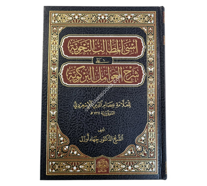 أسنى المطالب النحوية على شرح العوامل البركوية
