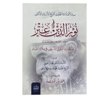 سيرة العلامة نور الدين عتر