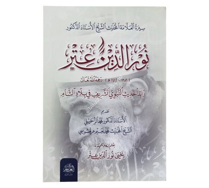 سيرة العلامة نور الدين عتر