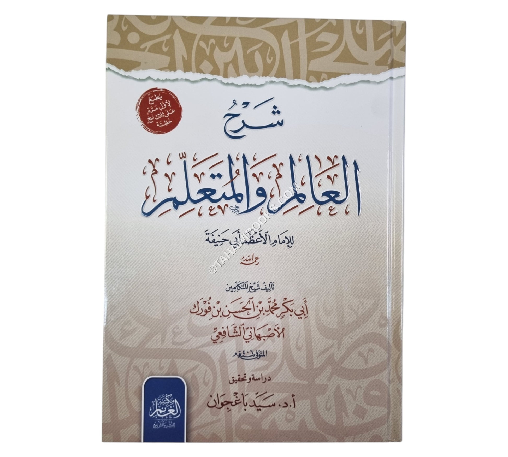 شرح العالم والمتعلم-الغانم