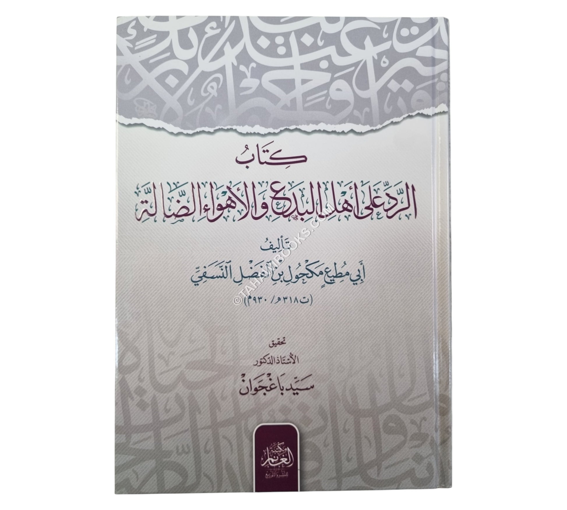 كتاب الرد على أهل البدع والأهواء الضالة