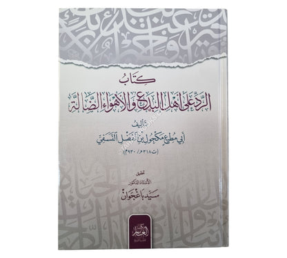 كتاب الرد على أهل البدع والأهواء الضالة