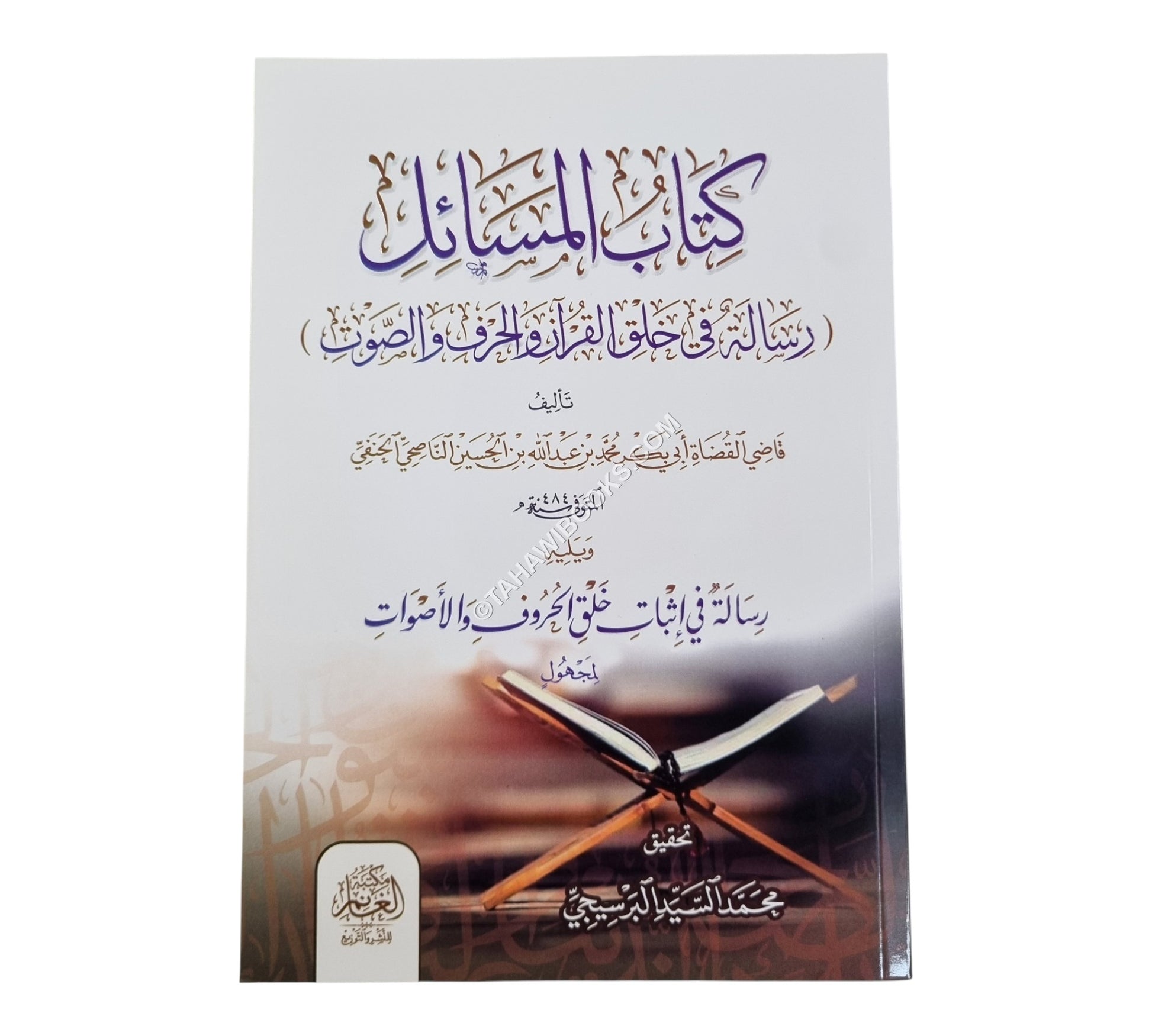 كتاب المسائل