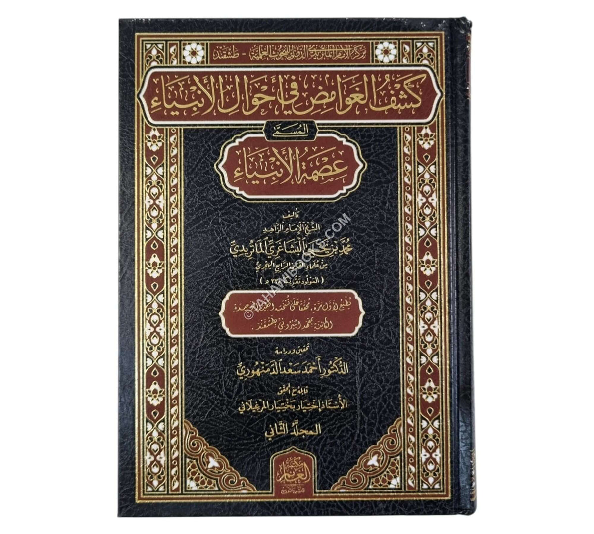كشف الغوامض في أحوال الأنبياء المسمى عصمة الأنبياء