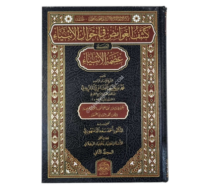 كشف الغوامض في أحوال الأنبياء المسمى عصمة الأنبياء
