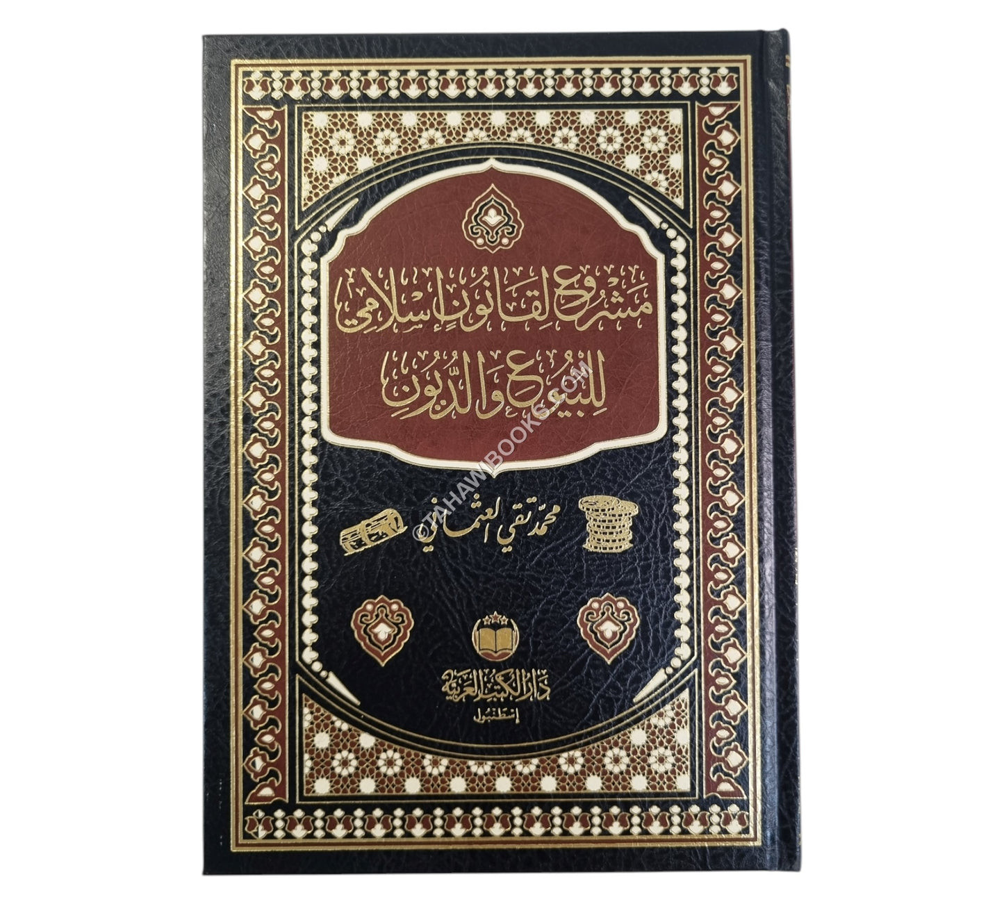 مشروع لقانون إسلامي للبيوع والديون