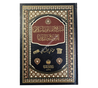 مشروع لقانون إسلامي للبيوع والديون