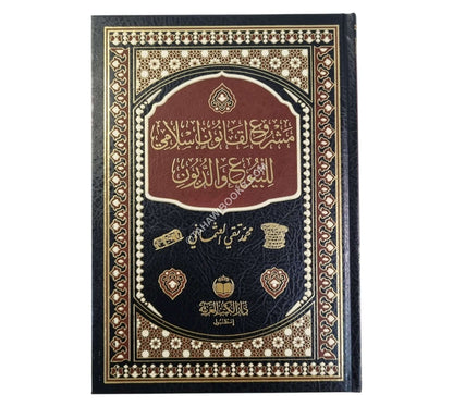 مشروع لقانون إسلامي للبيوع والديون