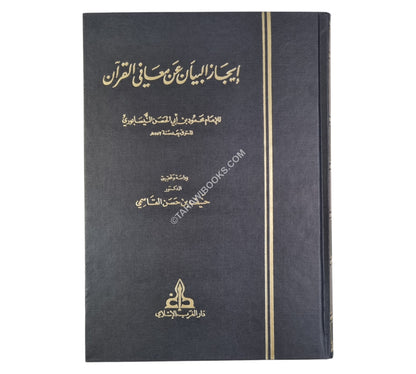 إيجاز البيان عن معاني القرآن