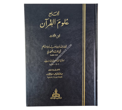 تفسير القرآن من كتاب الجامع
