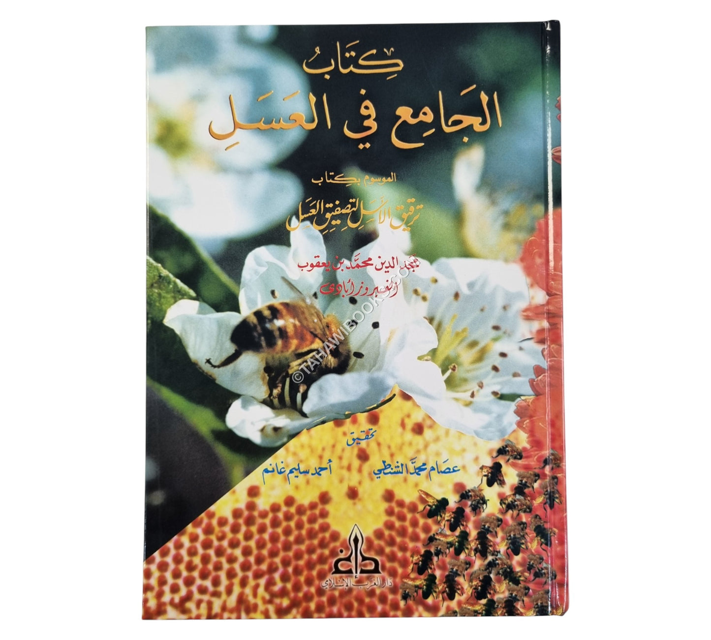كتاب الجامع في العسل
