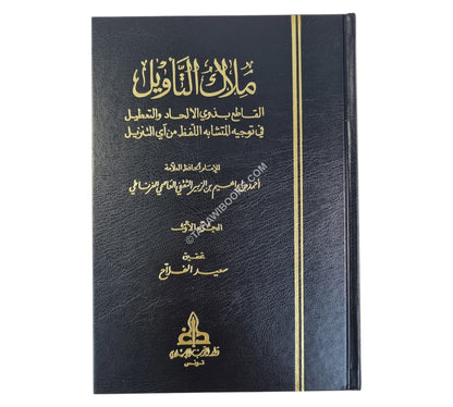 ملاك التأويل القاطع بذوي الإلحاد والتعطيل في توجيه المتشابه اللفظ من آي التنزيل