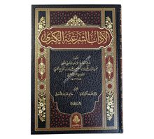 الآداب الشرعية الكبرى