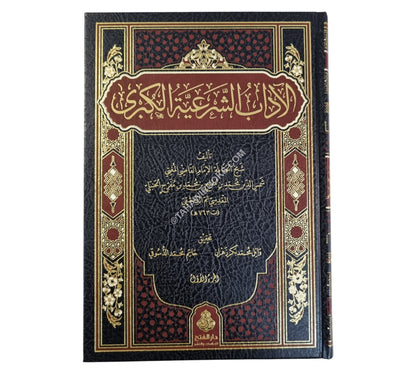 الآداب الشرعية الكبرى