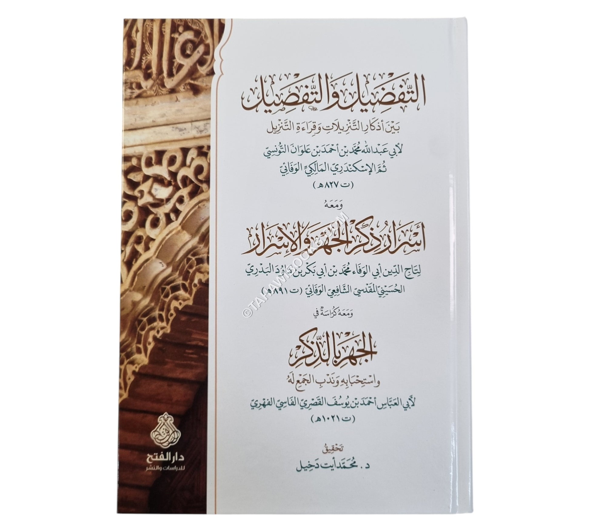 التفضيل والتفصيل بين أذكار التنزيلات وقراءة التنزيل