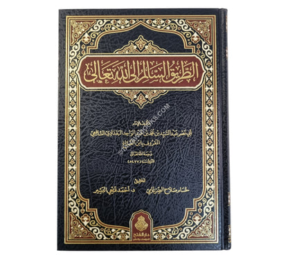 الطريق السالم إلى الله تعالى
