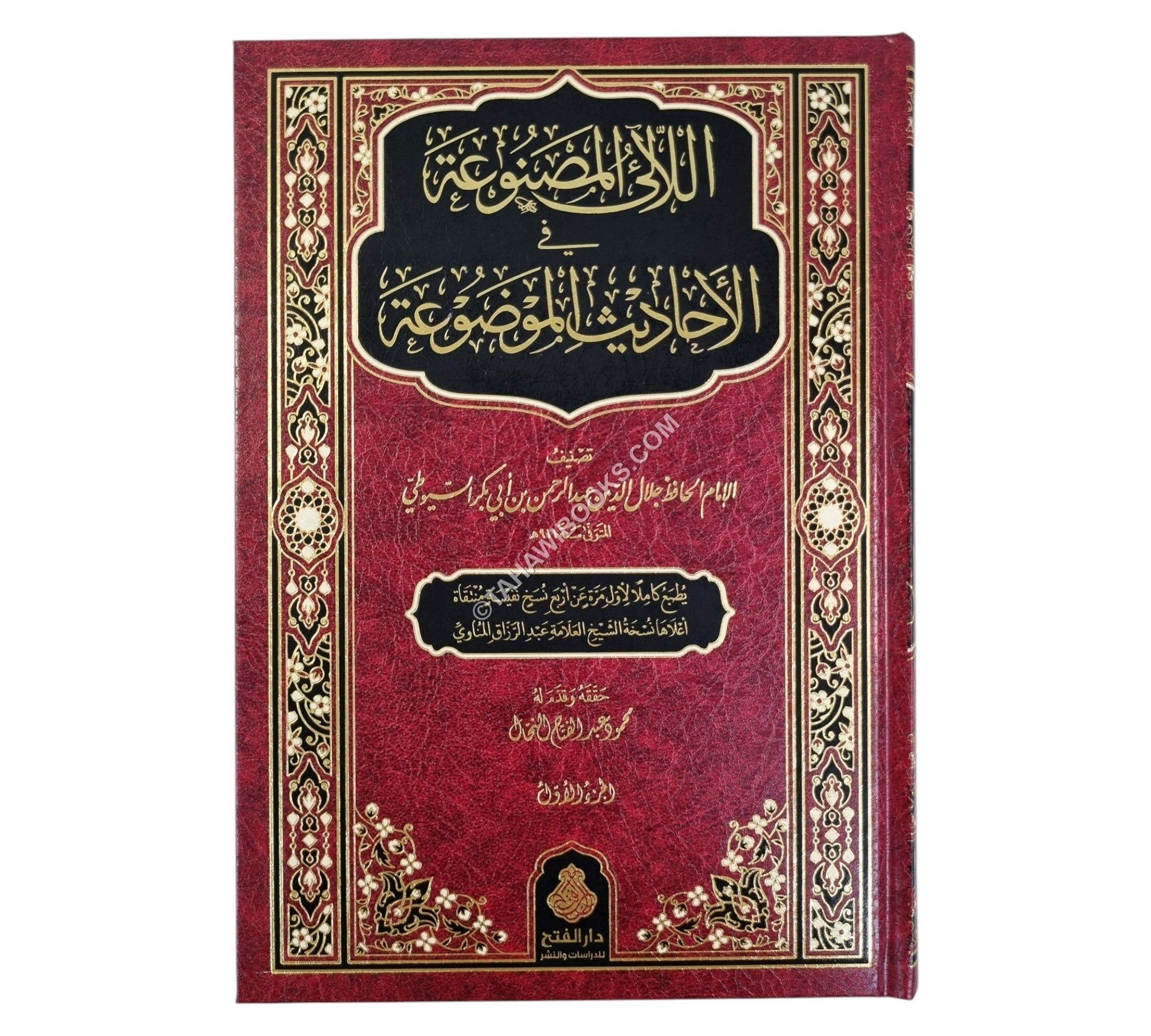 اللآلئ المصنوعة في الأحاديث الموضوعة-الفتح
