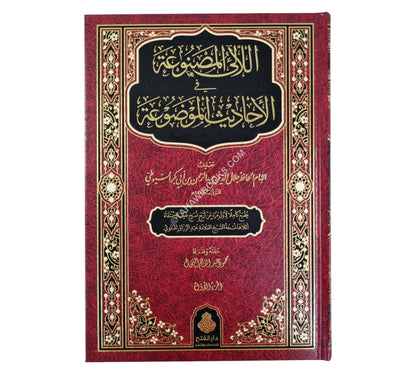 اللآلئ المصنوعة في الأحاديث الموضوعة-الفتح