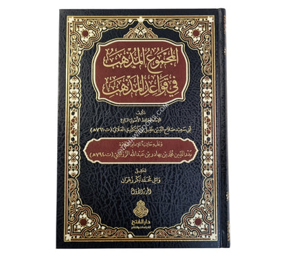 المجموع المذهب في قواعد المذهب