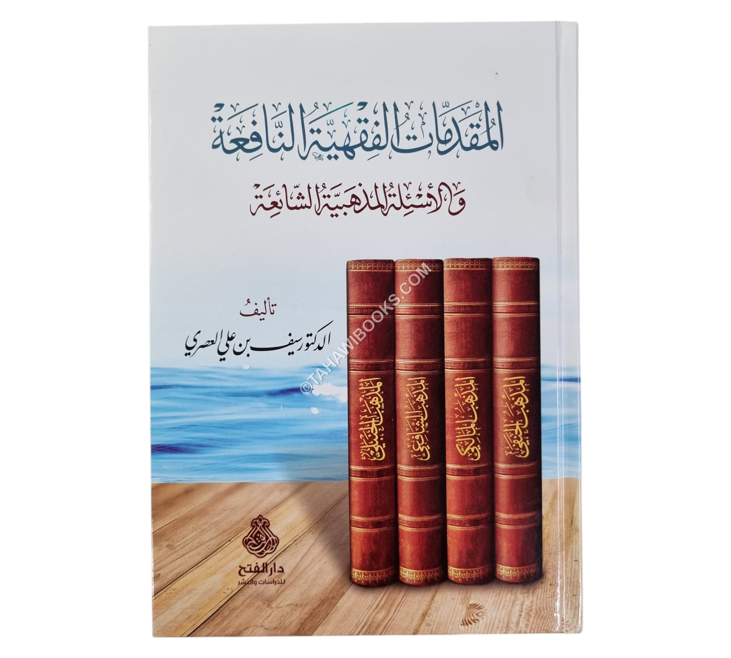 المقدمات الفقهية النافعة والأسئلة المذهبية الشائعة-الفتح