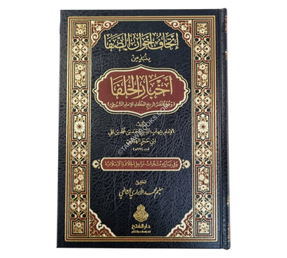 إتحاف إخوان الصفا بنبذ من أخبار