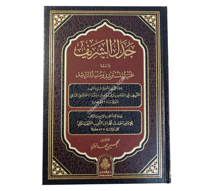 جدل الشريف واسمه غنية المسترشد ومنية الراشد