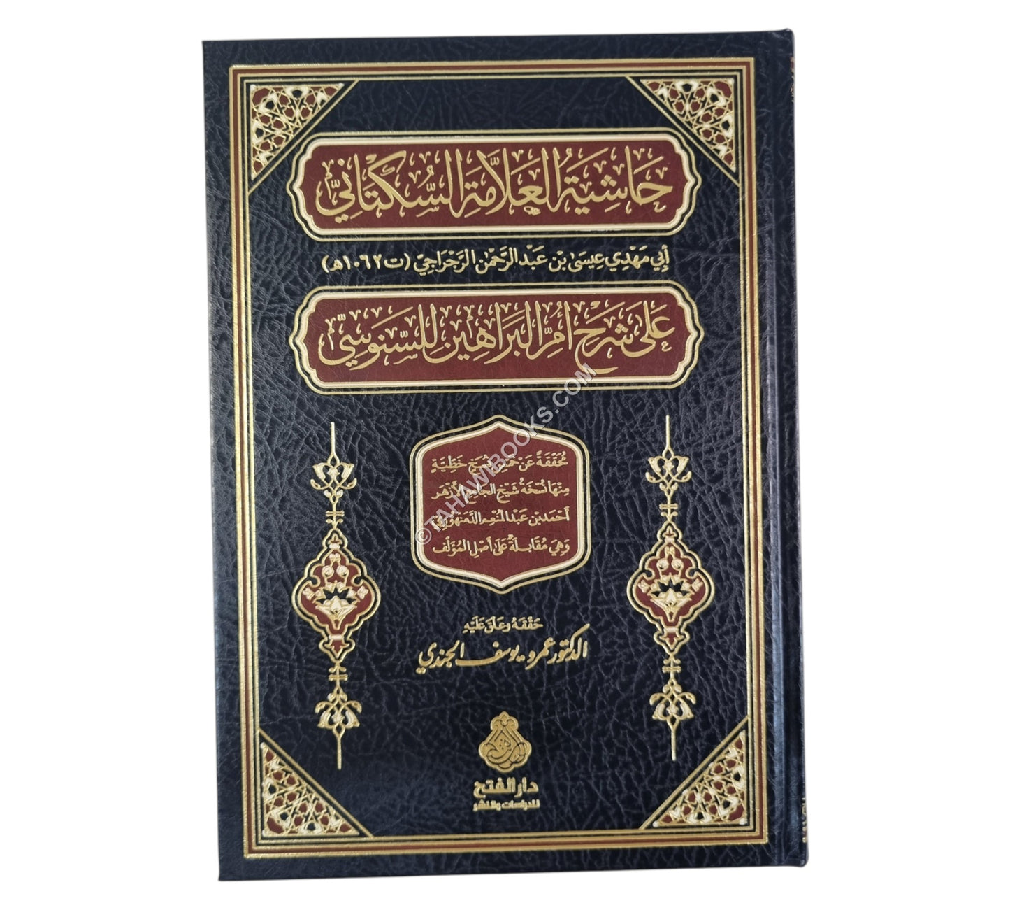 حاشية العلامة السكتاني على شرح أم البراهين للسنوسي