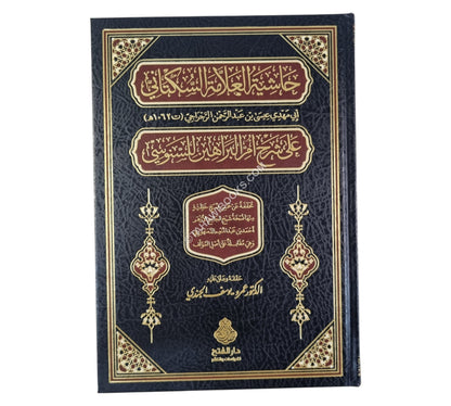 حاشية العلامة السكتاني على شرح أم البراهين للسنوسي