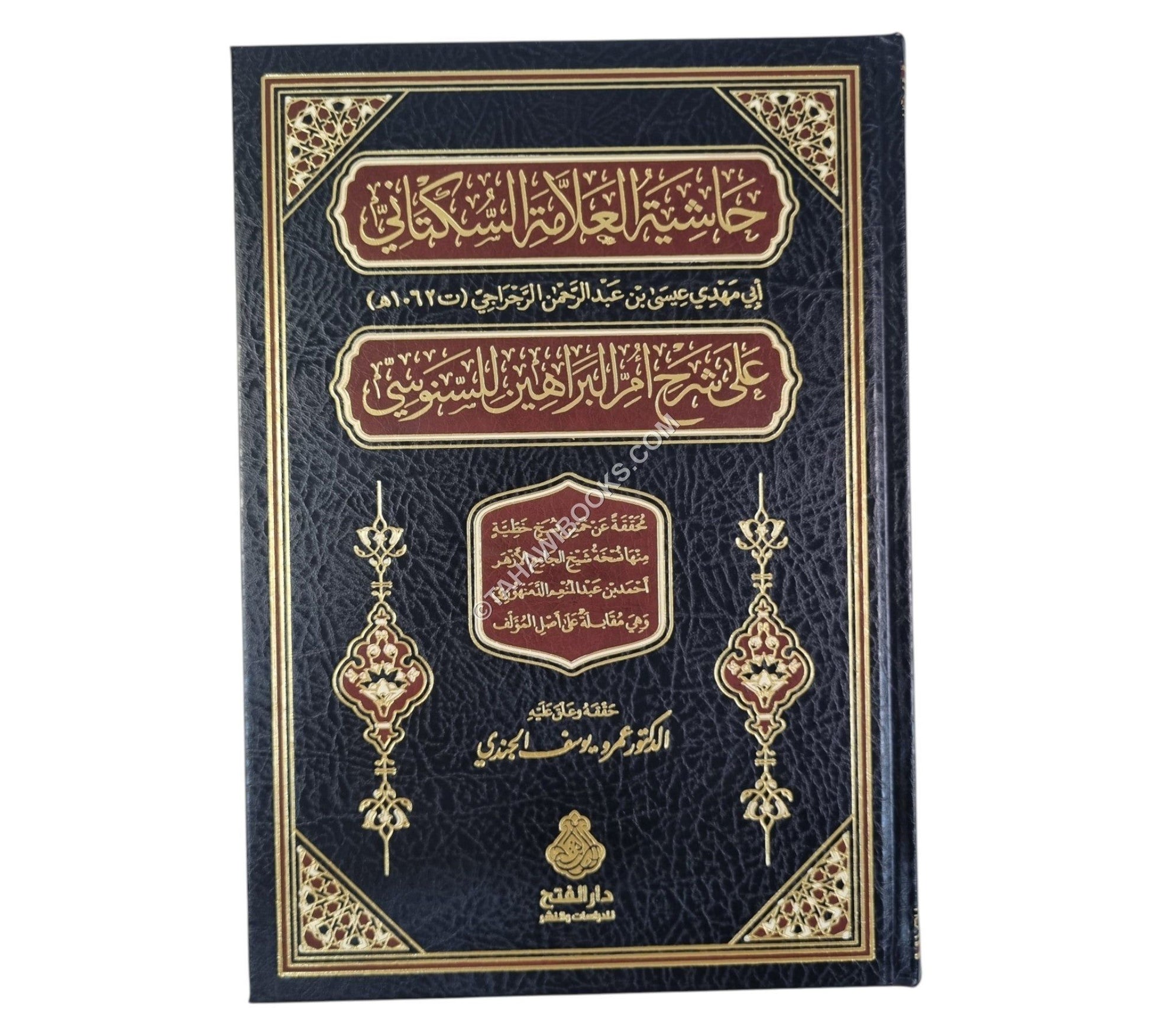 حاشية العلامة السكتاني على شرح أم البراهين للسنوسي