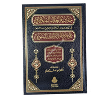 حاشية العلامة السكتاني على شرح أم البراهين للسنوسي