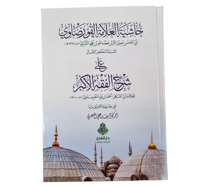 حاشية العلامة القورصاوي على شرح