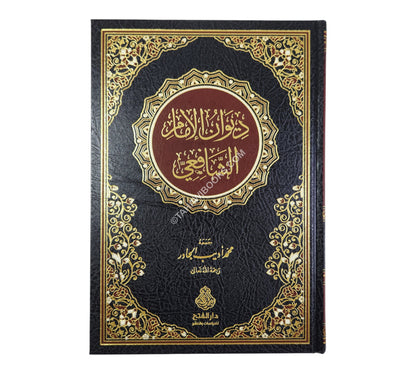 ديوان الإمام الشافعي-الفتح
