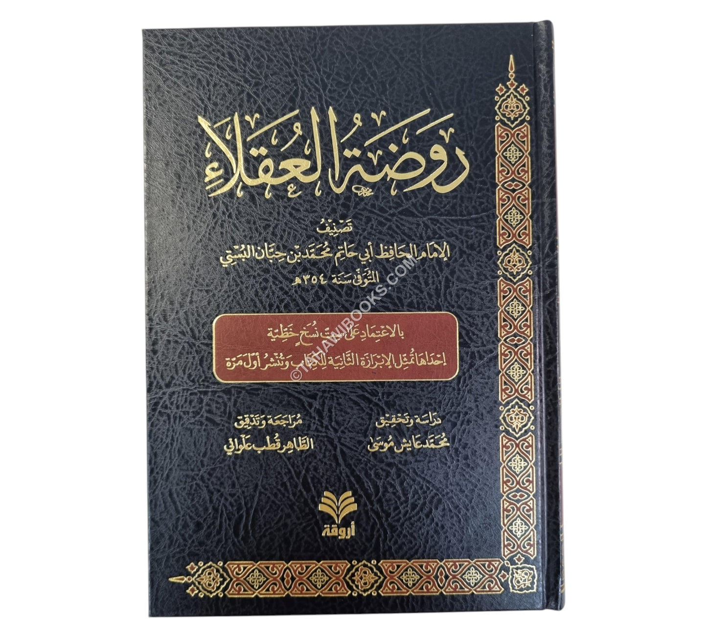 روضة العقلاء-الفتح ط10