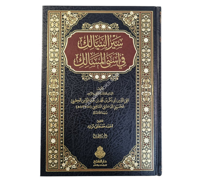 سير السالك في أسنى المسالك وسير