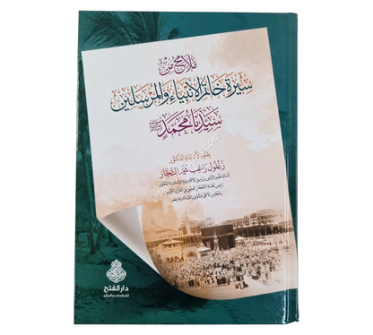 ملامح من سيرة خاتم الأنبياء والمرسلين سيدنا محمد صلى الله عليه وسلم