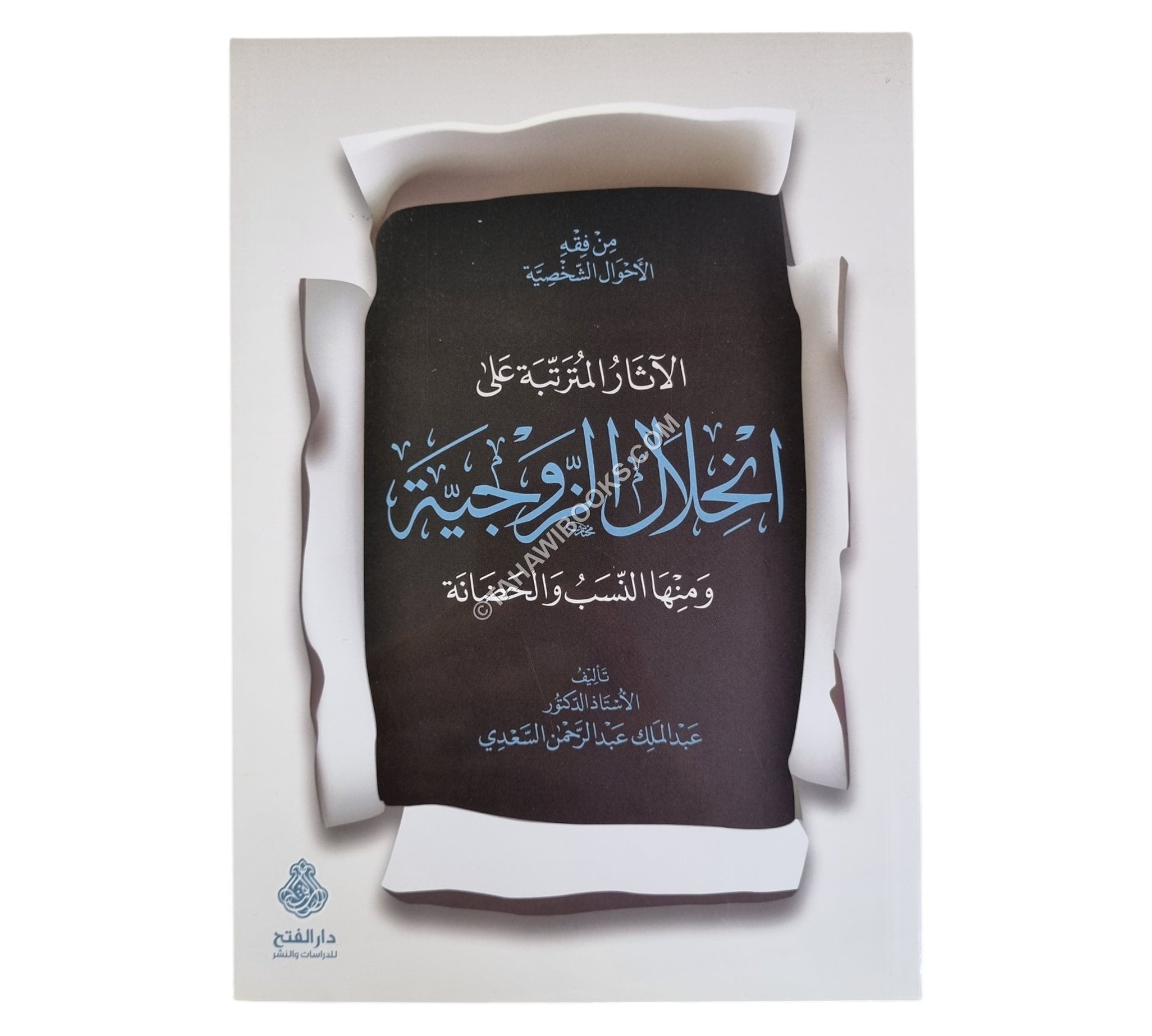 الآثار المترتبة على انحلال الزوجية ومنها النسب والحضانة