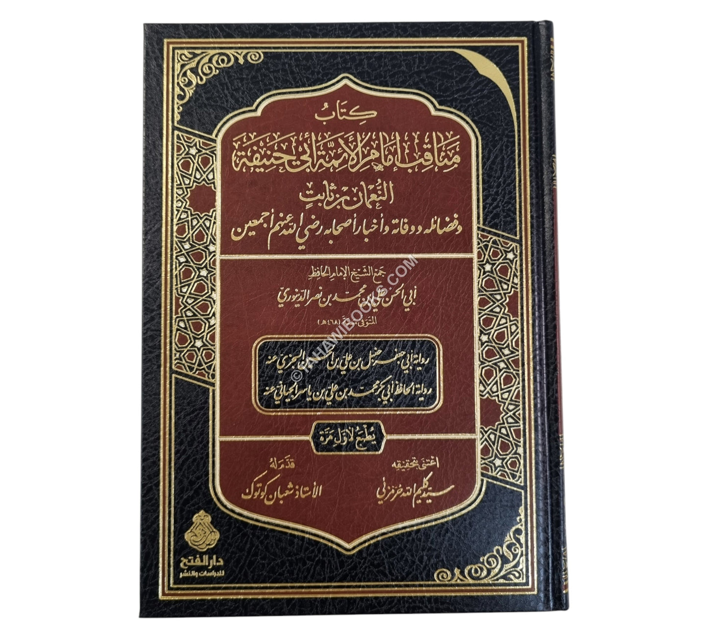 مناقب إمام الأئمة أبي حنيفة للدينوري
