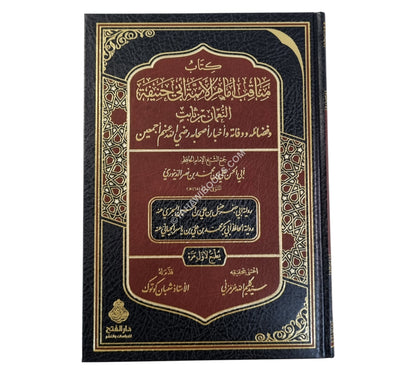مناقب إمام الأئمة أبي حنيفة للدينوري