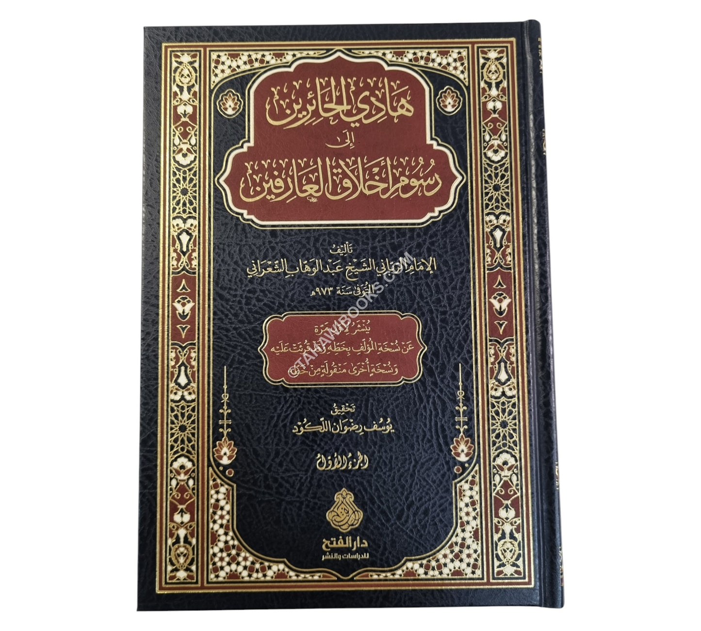 هادي الحائرين إلى رسوم أخلاق العارفين