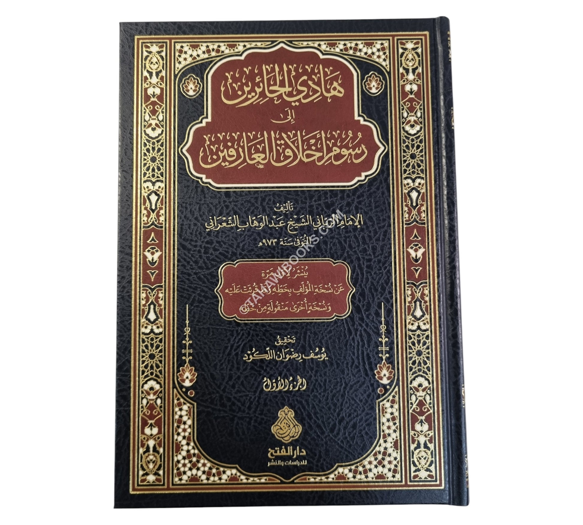 هادي الحائرين إلى رسوم أخلاق العارفين