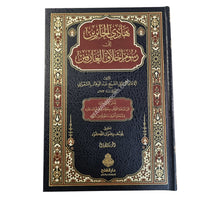 هادي الحائرين إلى رسوم أخلاق العارفين