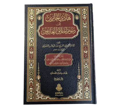 هادي الحائرين إلى رسوم أخلاق العارفين