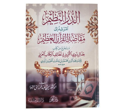 الدر النظيم المرشد إلى مقاصد القرآن العظيم